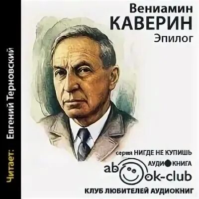 Эпилог каверина. Каверин эпилог. книги каверина.