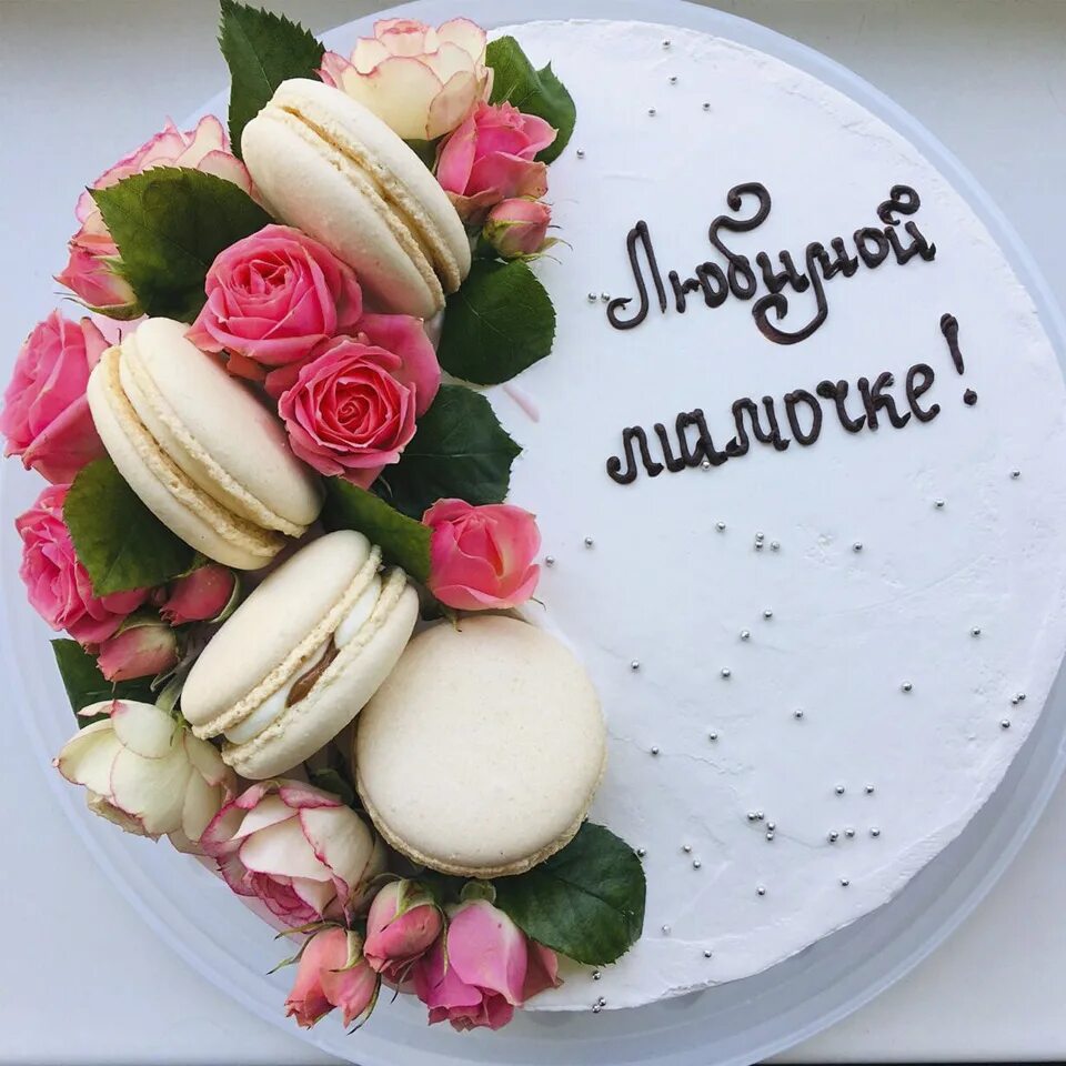 торт кремовый. красивая еда для детей. мамины рецепты на день рождения. масляный торт. салат букет.