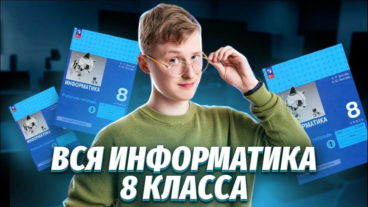 Информатика 8 класс Можно пожалуйста с решением