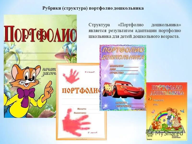 портфолио для детей в детском саду. технология портфолио дошкольника. структура портфолио дошкольника. презентации детские портфолио. портфолио воспитанника детского сада.
