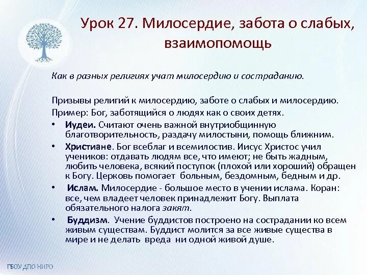 Чем важна забота о слабых. Милосердие и взаимопомощь в разных религиях. Милосердие забота о слабых взаимопомощь. Милосердие в православной культуре. Милосердие в разных религиях.