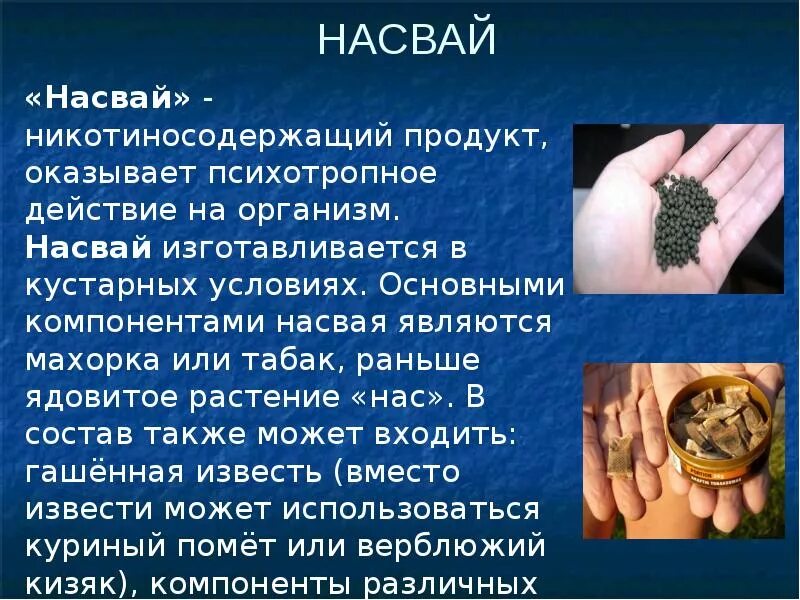 Также в состав могут быть. Влияние насвая на организм.