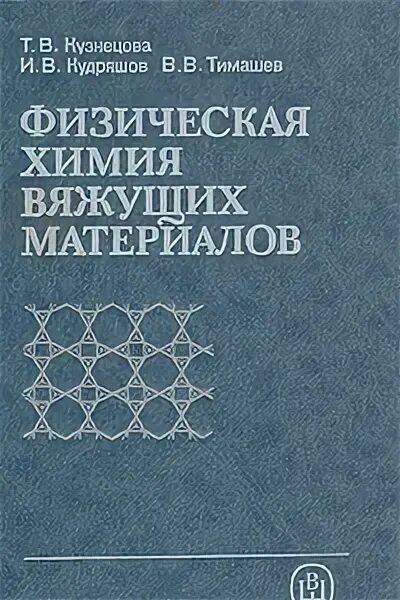 Физическая химия учебник. Вяжущее физическая химия. Пособия по физической химии. Справочник по физической химии.