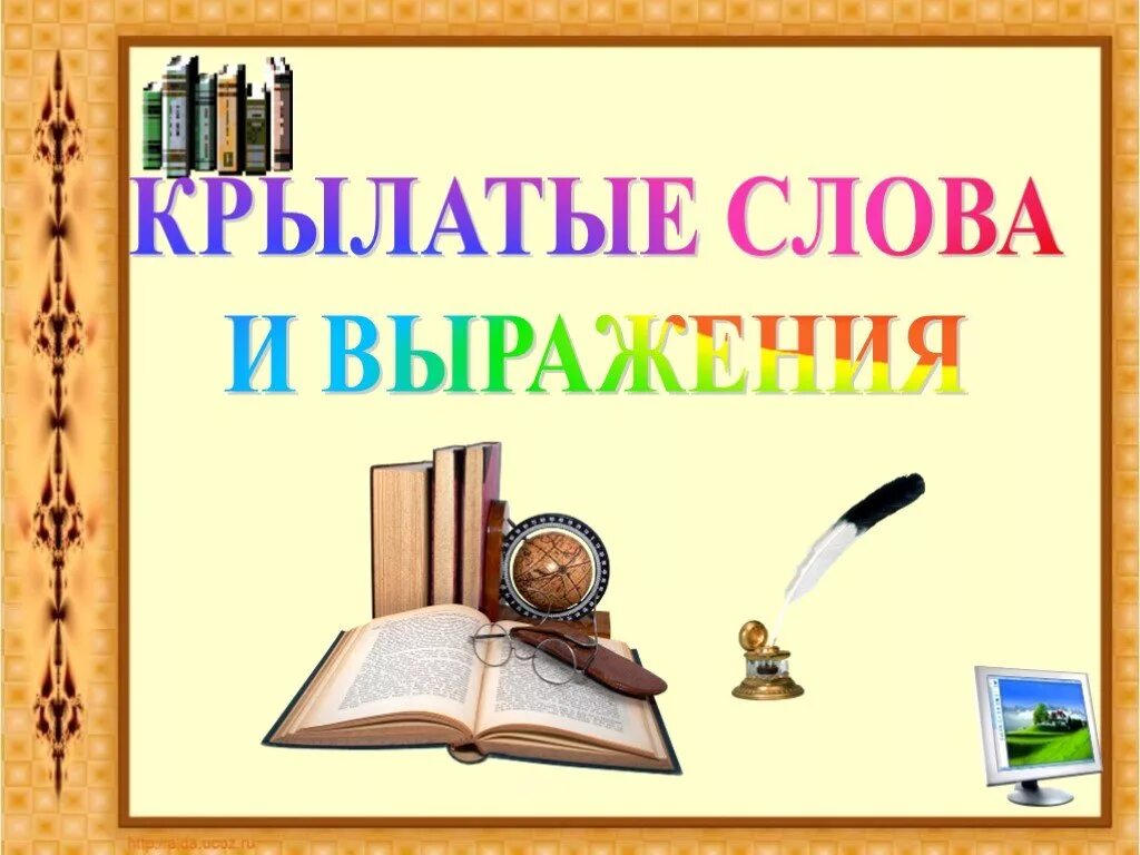 4 крылатых выражений. Крылатые слова и выражения. Крылатые выражения презентация. Фразеологизмы и крылатые выражения. Крылатые выражения для детей.