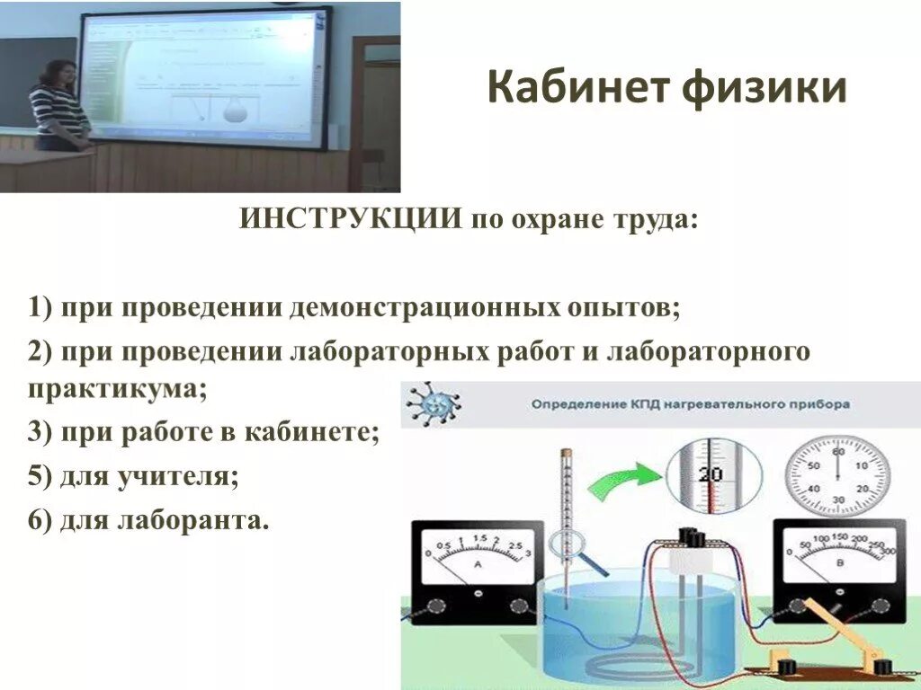 Информационная безопасность лабораторные работы. Безопасность при проведении лабораторных работ. Инструкция по технике безопасности в кабинете. Охрана труда физика. Инструктаж по технике безопасности физика.