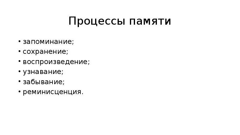 Процессы запоминания сохранения воспроизведения забывания. Узнавание процесс памяти. процессы воспроизведения и узнавания. процессы памяти реминисценция. сохранение воспроизведение узнавание.