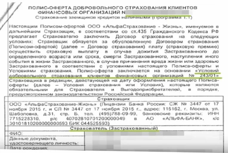 Альфастрахование жизнь погашение кредита. Договор страхования жизни альфастрахование жизнь. договор альфа страхования жизни. отказ от добровольного страхования жизни. полис-оферта страхования альфастрахование жизнь.