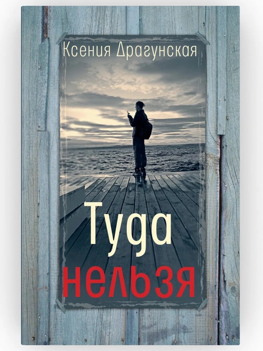 Песня туда нельзя. Туда нельзя. Все книги Ксении Отевой.