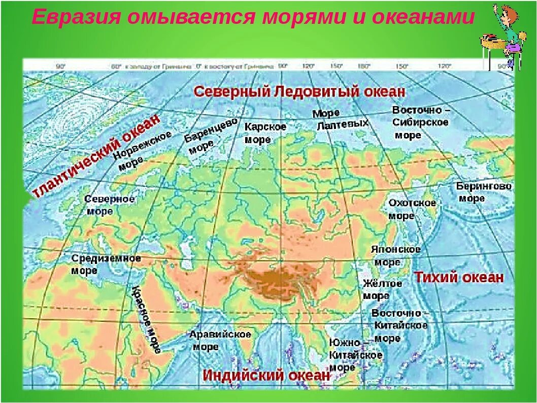 Моря омывающие Евразию на карте. Евразия карта какими Океанами омывается. Евразия океаны и моря омывающие материк. Евразия моря океанов омывают материк