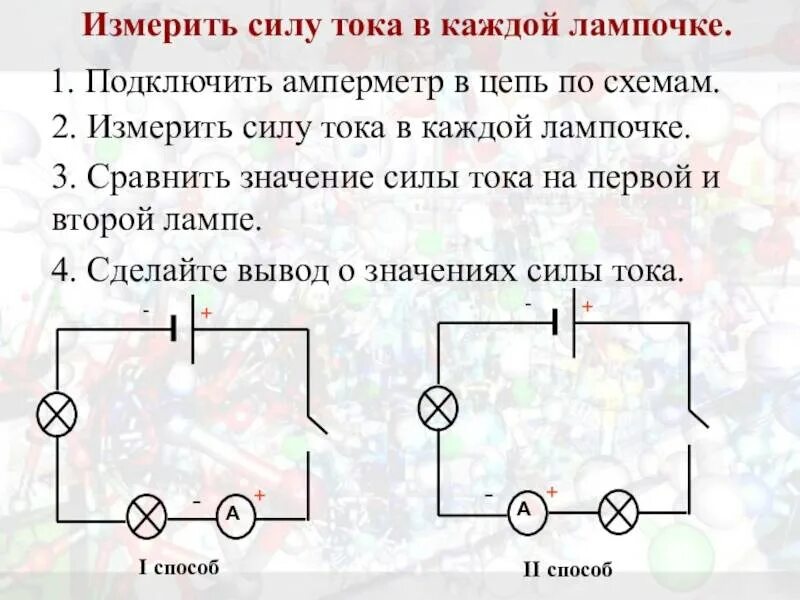 Что представляет сила тока в цепи. Амперметр тока измеряет резистор схема. Как измерить силу тока в лампочке. Схемы измерение силы тока и напряжения на лампочке. Электрическая цепь для определения силы тока и напряжения.