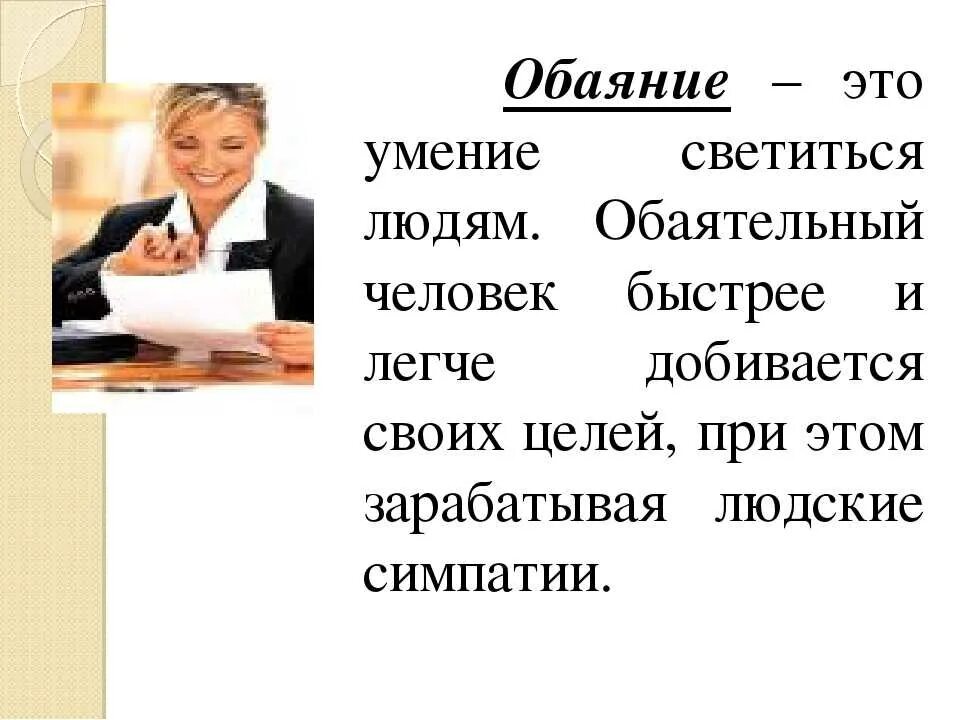 Какой обаяние. Обаятельный это. Обаяние. Обаяние это в психологии. Обаяние это способность.