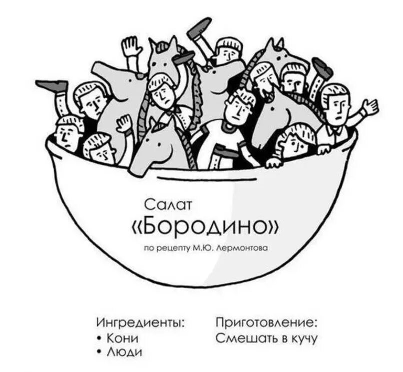 Спешились в кучу кони люди. Смешались в кучу кони люди прикол. Салат Бородино. Все смешалось люди кони. Все в кучу новое видео дзен