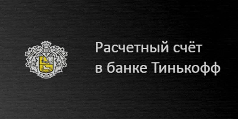 Расчетный счет в тинькофф банке. Тинькофф банк расчетный счет. Открыть расчетный счет банк тинькофф. Расчетный счет тинькофф банка для ИП.