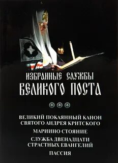 Канон андрея критского текст службы