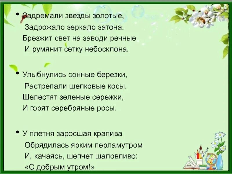 Стих задремали звезды золотые задрожало зеркало Затона. Стих задрожали звезды золотые. Задремали звезды золотые. УЛЫБНУЛИСЬ сонные Березки растрепали шелковые косы. Румянит сетку небосклона