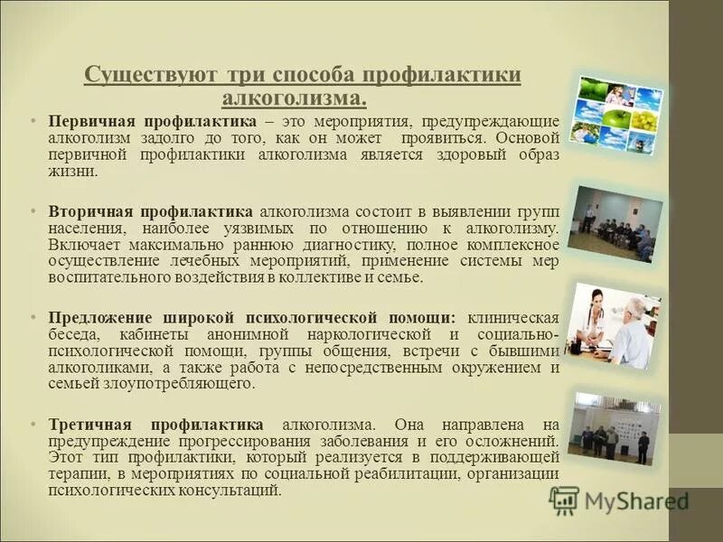 листовки о вреде алкоголя. вторичная профилактика алкоголизма. листовки ко дню трезвости. профилактика употребления алкогольных напитков. план мероприятий по профилактике наркомании и алкоголизма.