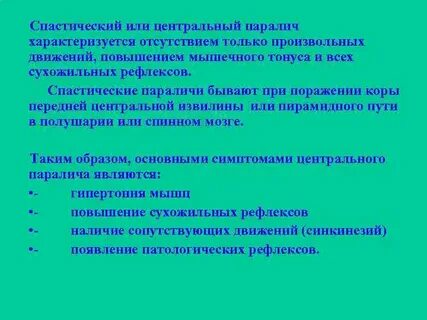 Спастический паралич
