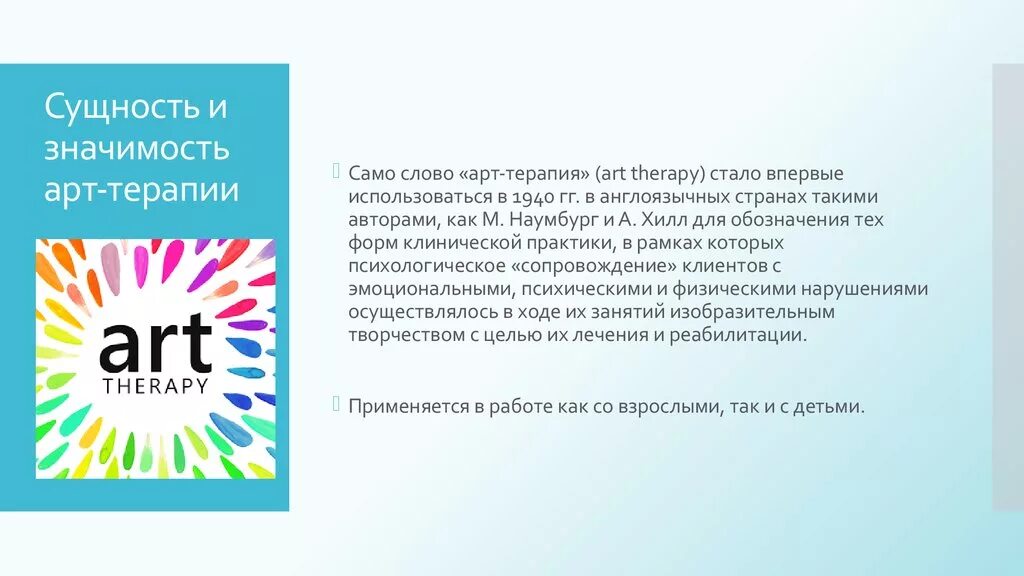 Арт терапия значение. Сущность и значимость арт терапии. актуальность арт терапии. история становления арт терапии. история возникновения арт терапии.