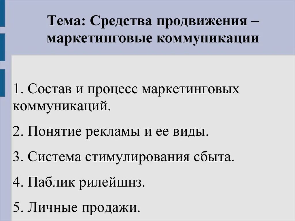 Маркетинговые коммуникации продвижение товара. Средства продвижения. Средства продвижения товара. Понятие процесс маркетинга. Основные средства продвижения.