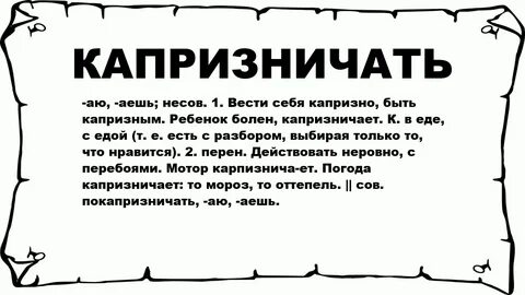 Как называли капризного ребенка 7 букв
