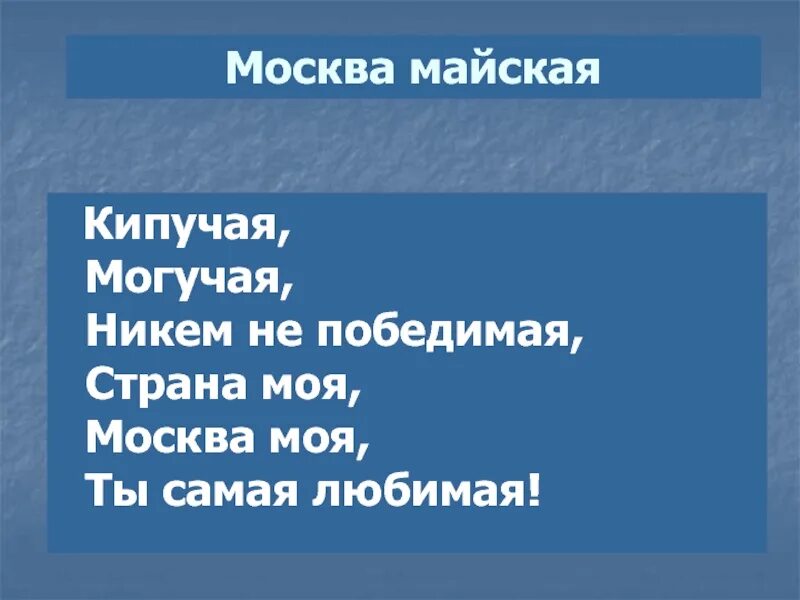 Текст песни могучая. Могучая никем непобедимая Страна моя. Кипучая могучая. Кипучая могучая слова. Песня кипучая могучая никем непобедимая.