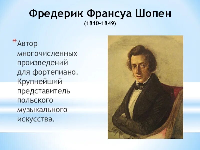 Фредерик Шопен (1810-1849). Творчество ф Шопена. Фредерик Шопен отчество. Краткая биография ф Шопена.