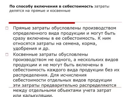 Методы включения затрат в себестоимость