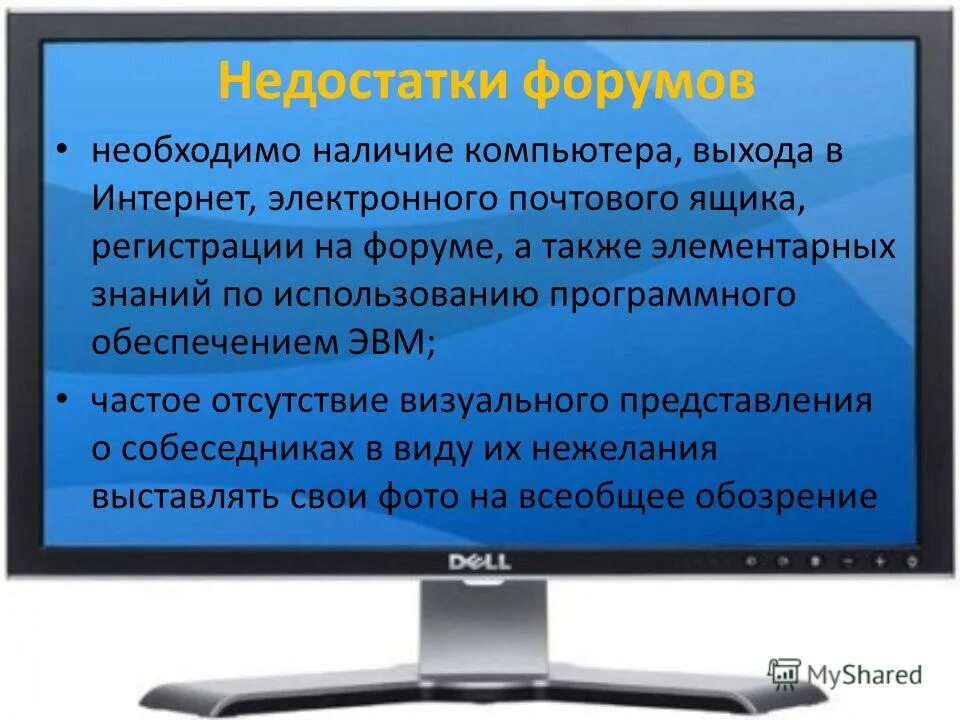 Форумы отличает. Что представляет собой электронная почта. Недостатки форума. Dell 2007wfp. Виды форумов в интернете.