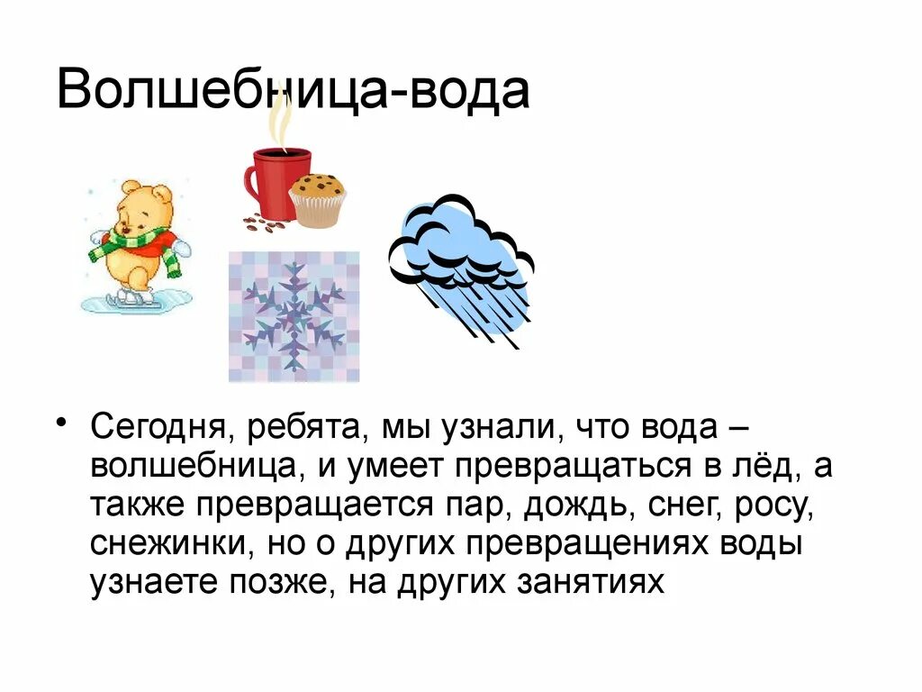 Волшебница вода. Тема волшебница вода. Волшебница вода презентация. Волшебница вода для детей. Метаморфоза воды