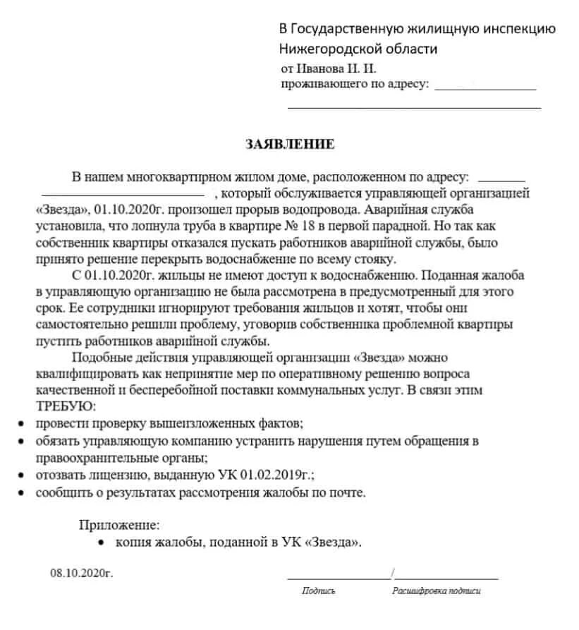 Сайт гжи нижегородской области. Заявление жалоба на управляющую компанию. Жалоба в жилищную инспекцию на управляющую компанию образец. Заявление жалоба в управляющую компанию образец. Жалоба на управляющую компанию примеры и образцы жалоб в прокуратуру.