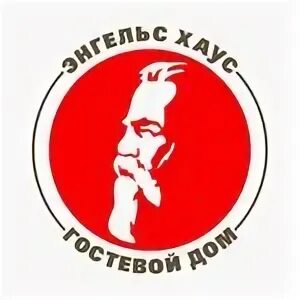 Энгельс хаус