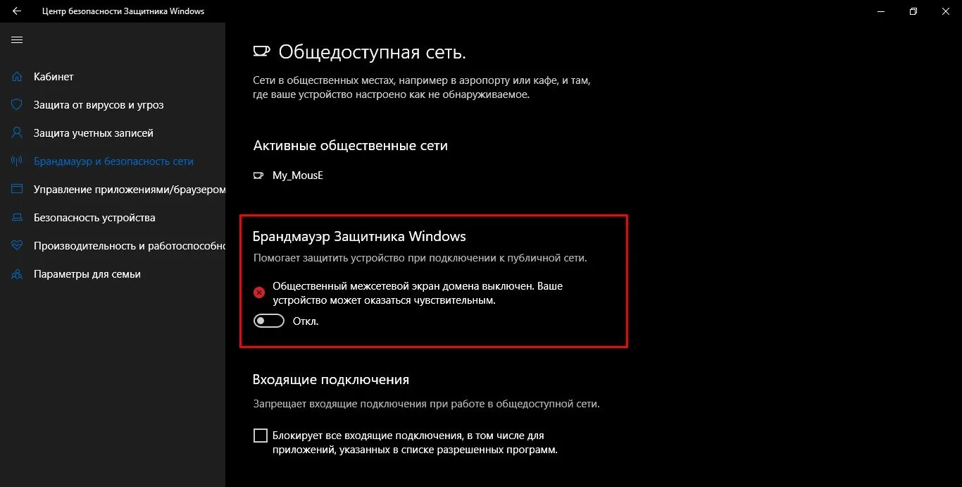 Ошибка другие устройства. Откл откл. ваши устройства защищены. как выключить общедоступную сеть.
