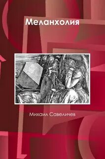 Меланхолия книга