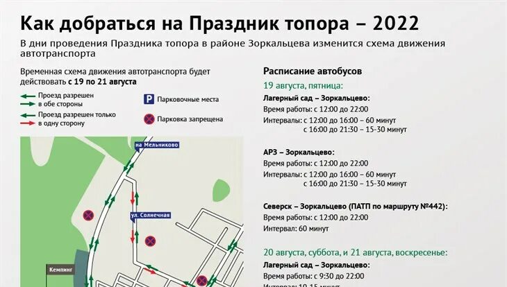 Доехать от и до томск на общественном. Зоркальцево праздник топора 2025. праздник топора в томске. праздник топора в томске 2025. зоркальцево томск расписание автобуса.