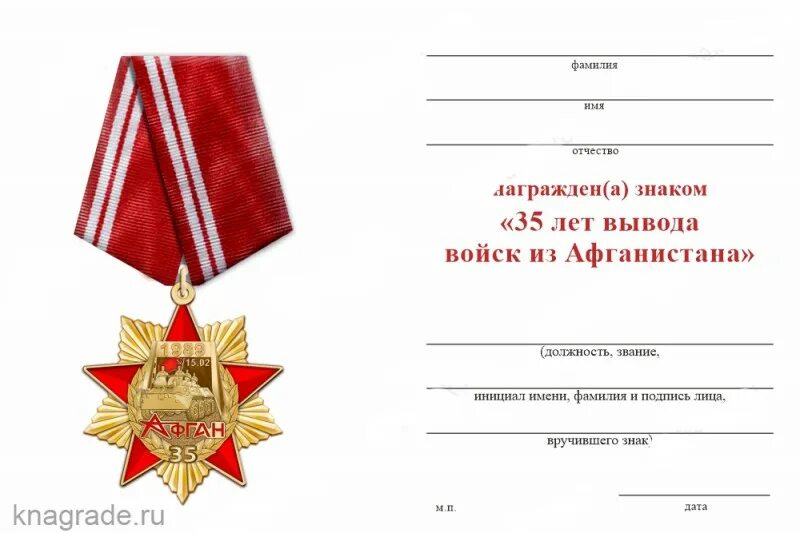 Медаль 35 лет вывода войск из афганистана с бланком удостоверения. Медаль 30 лет вывода войск из афганистана 40 армия. Медаль 30 лет вывода войск из афганистана. Медаль афганистан 30 лет вывода войск. 35 лет вывода из афгана.