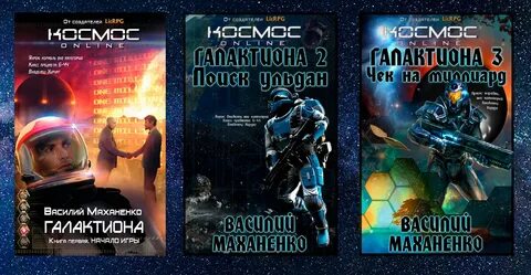 Василий маханенко проект галактиона аудиокнига