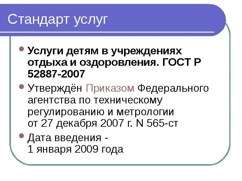 Стандарт услуги детям в учреждениях отдыха. Типовое положение о детском оздоровительном лагере. Гост услуги населению. Гост 52887-2018 услуги детям в организациях отдыха и оздоровления. Стандарт услуги детям в учреждениях отдыха.