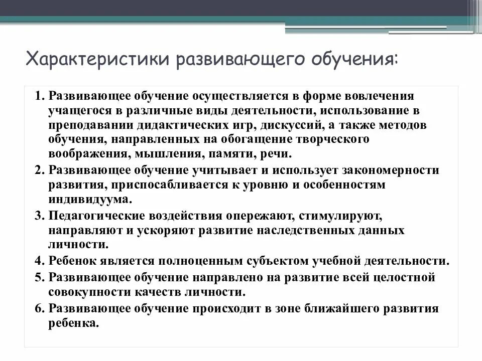 Характеристика развивающего обучения. Отличительные особенности развивающего обучения. характерные черты развивающего обучения. характеристика принципов развивающего обучения.
