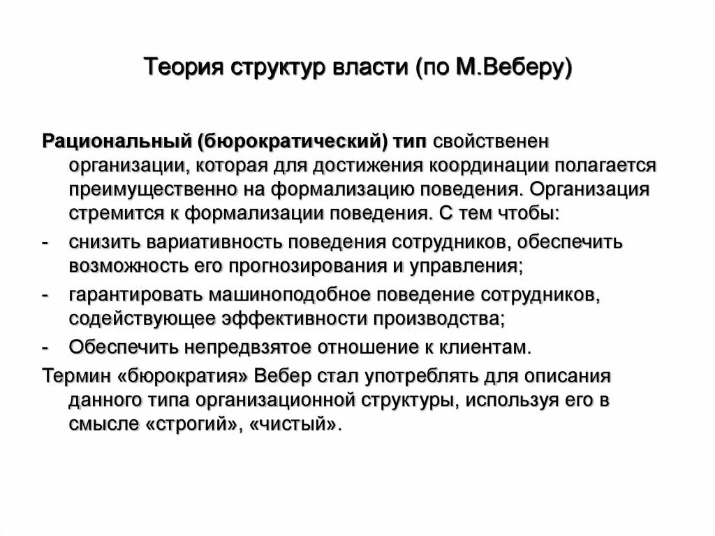 Организация стремящаяся к власти. Виды рациональности по Веберу. Рациональный Тип организации. Рационализация по Веберу. Рациональная организация власти это.