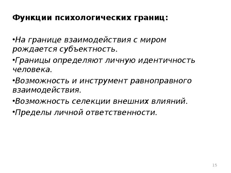 Границы у взрослого человека. Психологические границы личности. виды психологических границ. психологические границы ребенка.