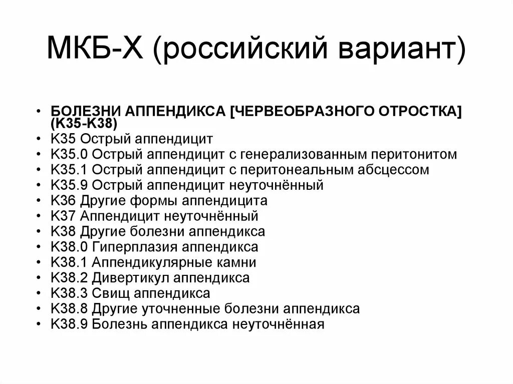 43 1 38 9. Международная классификация болезней мкб 10 острый аппендицит. Острый аппендицит код по мкб 10. О аппендицит код по мкб 10 у детей. Гастроэнтерит мкб код по мкб 10.