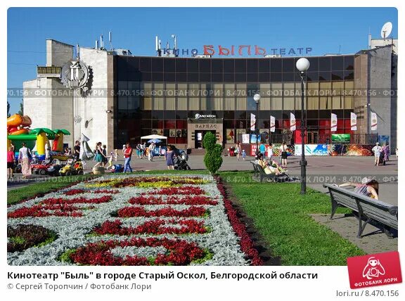 Кинотеатр быль оскол. Кинотеатр быль оскол