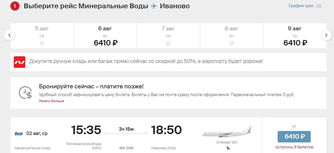 Авиарейс ру. Стоимость билетов на самолет Казань Минводы. Билет Минвод до Владикавказа. Самолет Иваново Сочи билеты Иваново. Билеты иваново минеральные воды
