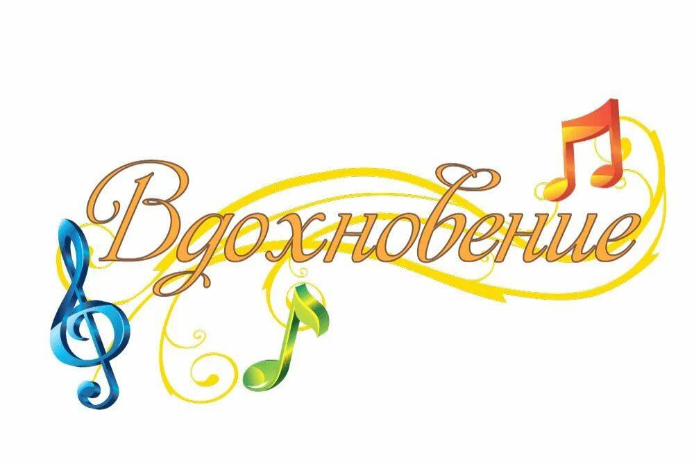 Вокальная буквы. Вдохновение надпись. Вдохновение надпись красивая. Эмблема музыкального конкурса. Вдохновение и творчество надпись.