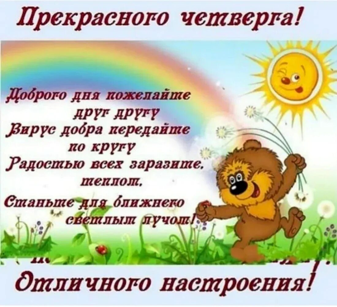 открытки с добрым утром четверга красивые. доброго летнего утра и хорошего четверга. открытки с пожеланием удачного четверга. пожелания с добрым утром четверг. открытки четверг добрый день.