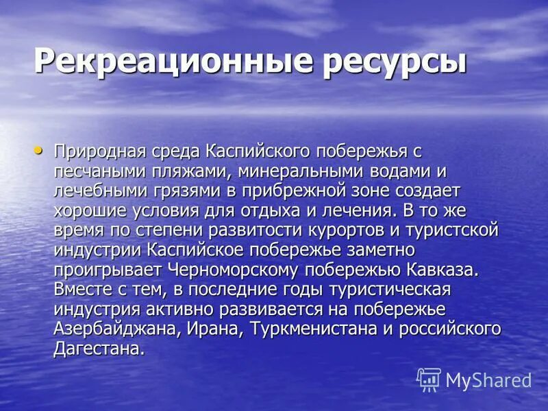 Ресурсы морей презентация. Каспийское море ресурсы моря. Природные богатства каспийского моря. Сообщение о природных богатствах каспийского моря. Экологические проблемы морей.