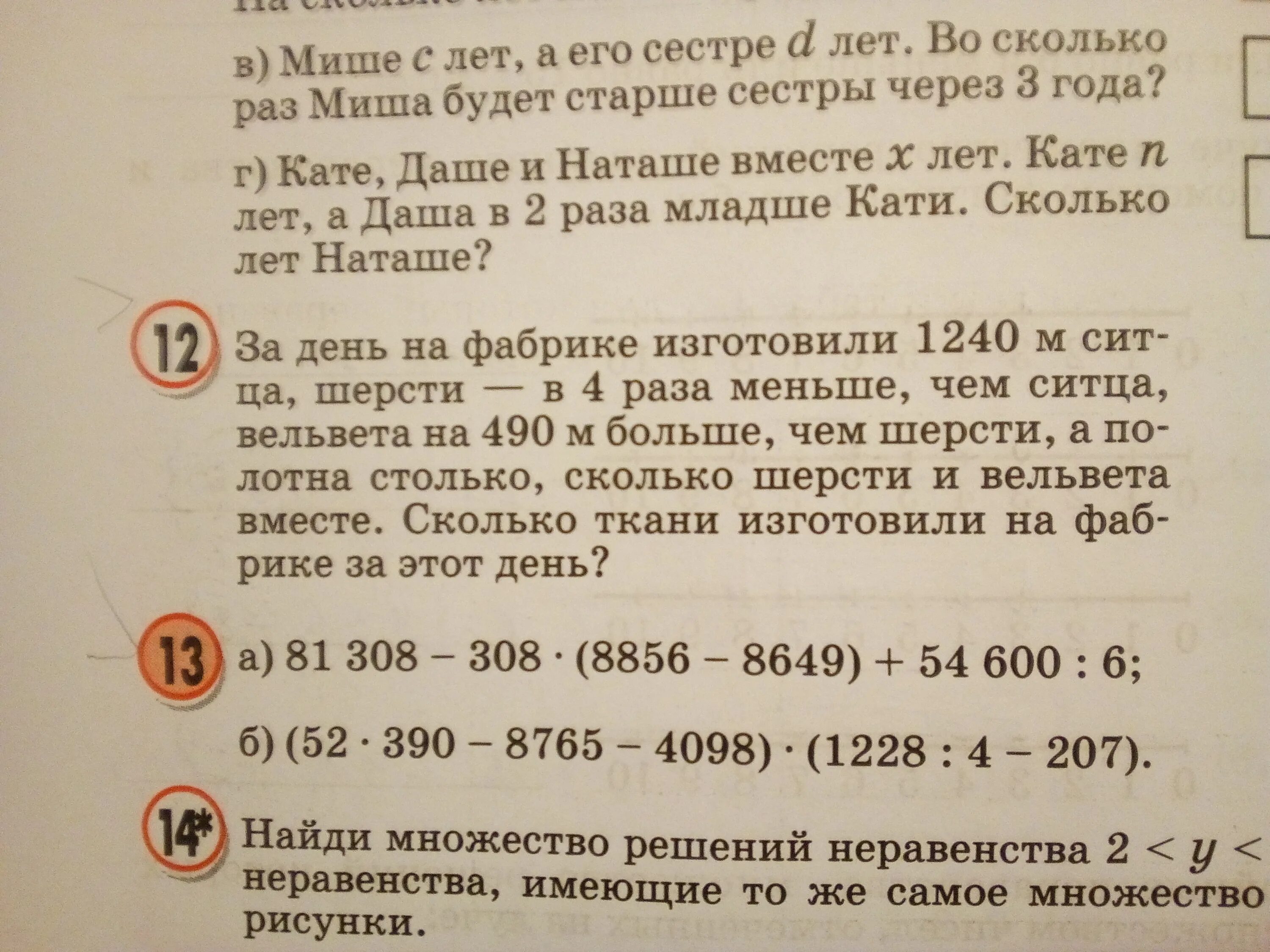 9 лет в три раза младше. За день на фабрике изготовили 1240. За день на фабрике изготовили 1240 м ситца шерсти в 4 раза. Задача 12. За час на фабрике изготовили1240м ситца шерсти в 4 раза меньше.