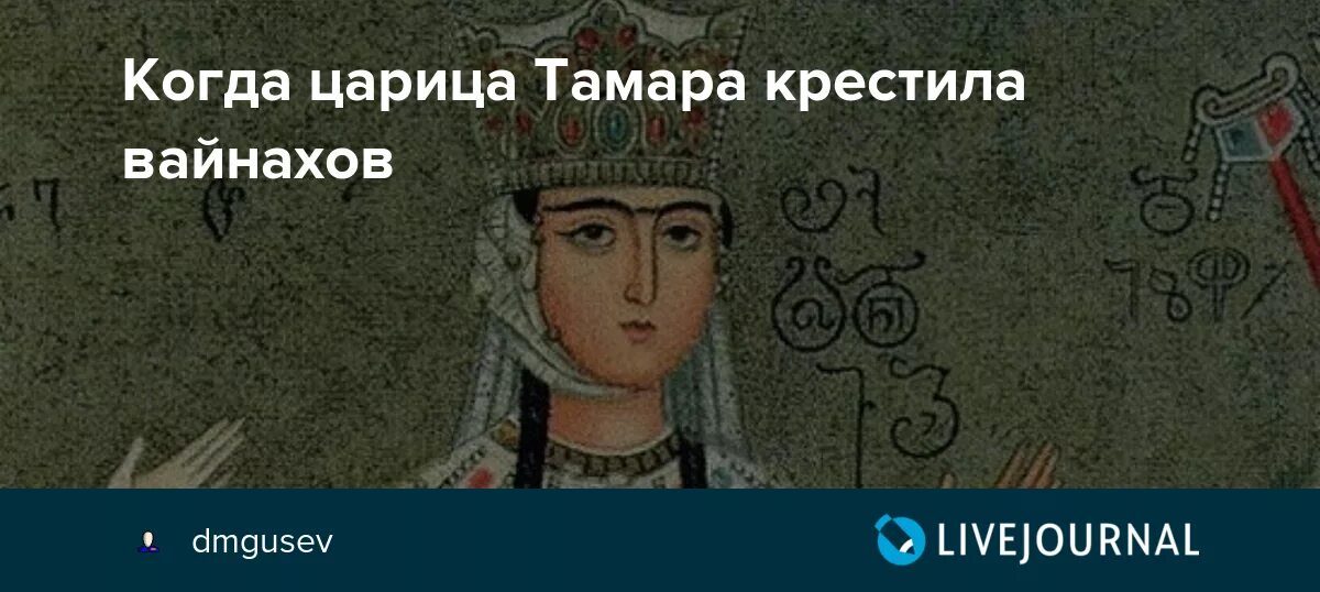 Имя казначея царицы тамары 4 букв подсказка. Портрет царицы тамары.