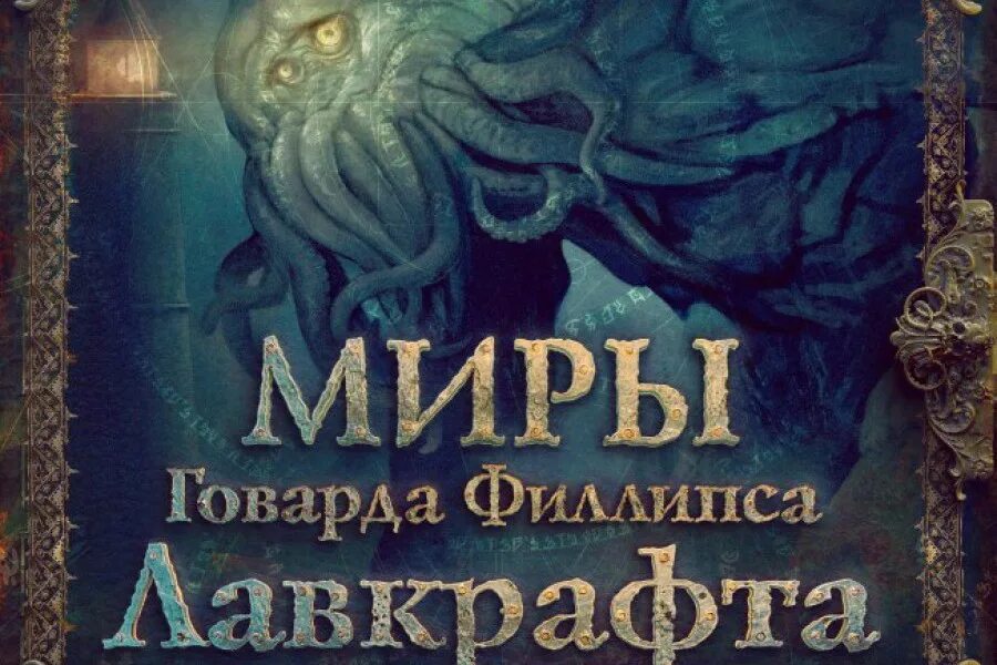 Миры Лавкрафта артефакты и легендарные земли. Миры Говарда Лавкрафта иллюстрированная энциклопедия. Мифы Говарда Лавкрафта. Миры говарда филлипса лавкрафта