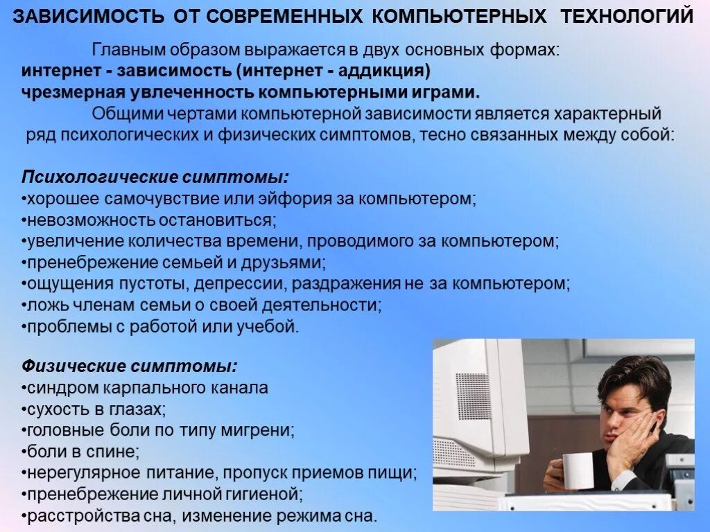 Черты современной технологии. Влияние интернет зависимости. Зависимость от информационных технологий. Влияние компьютерной зависимости на человека. Влияние информационных технологий на детей.